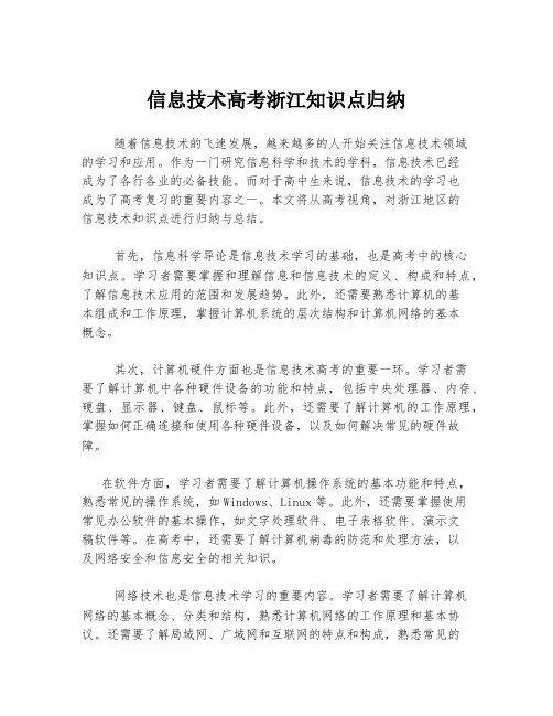 信息技术高考浙江知识点归纳