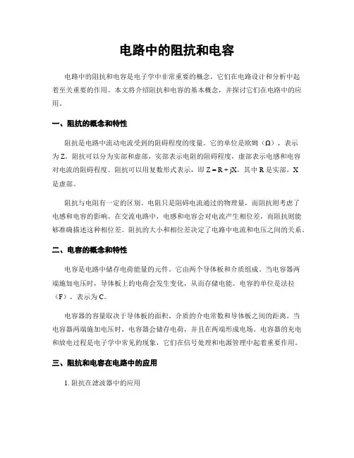 电路中的阻抗和电容