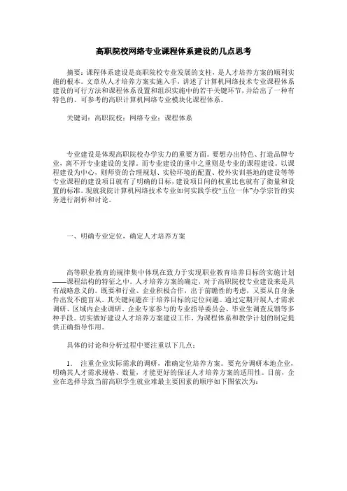 高职院校网络专业课程体系建设的几点思考