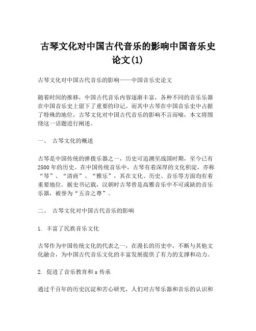 古琴文化对中国古代音乐的影响中国音乐史论文(1)