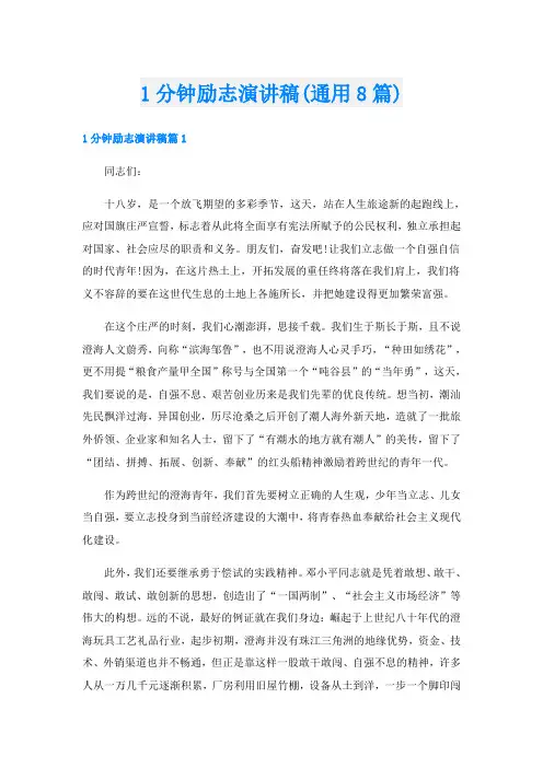 1分钟励志演讲稿(通用8篇)