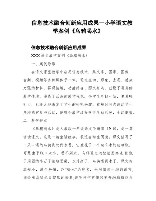 信息技术融合创新应用成果—小学语文教学案例《乌鸦喝水》