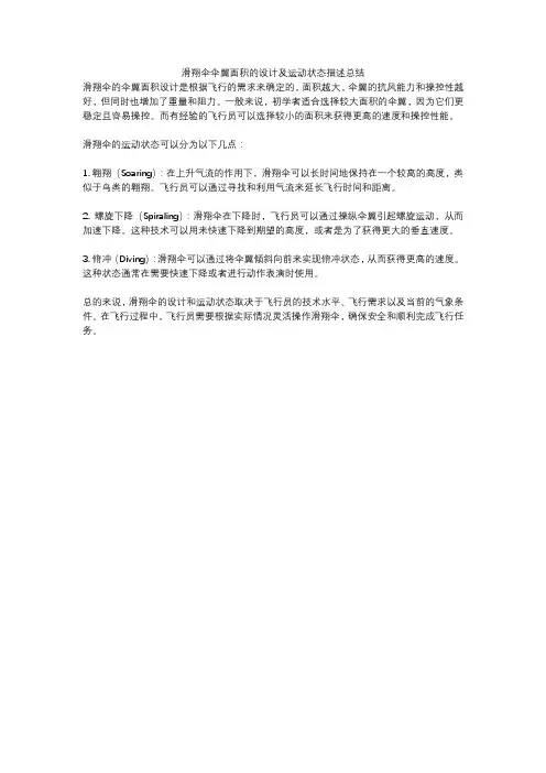 滑翔伞伞翼面积的设计及运动状态描述总结