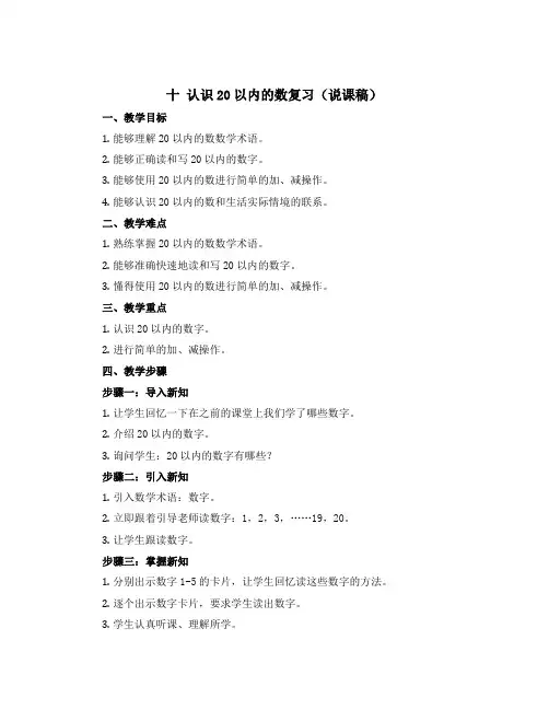 十 认识20以内的数复习(说课稿)一年级上册数学苏教版