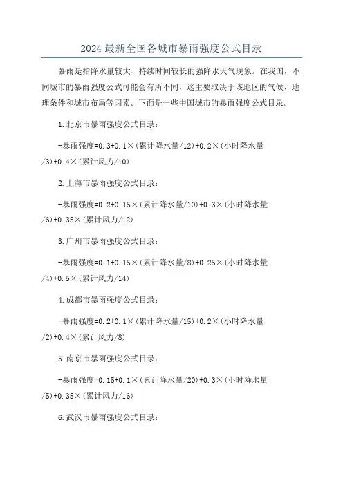 2024最新全国各城市暴雨强度公式目录