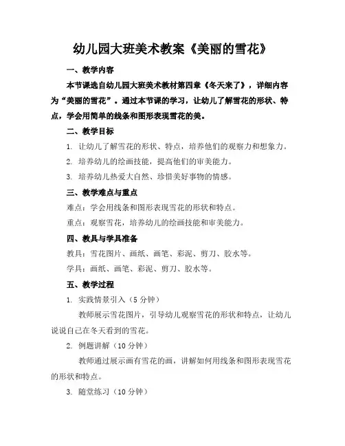 幼儿园大班美术教案《美丽的雪花》