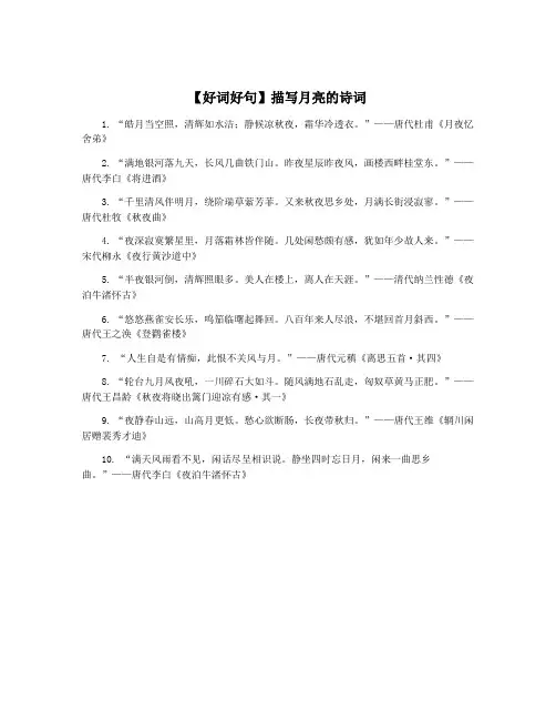 【好词好句】描写月亮的诗词