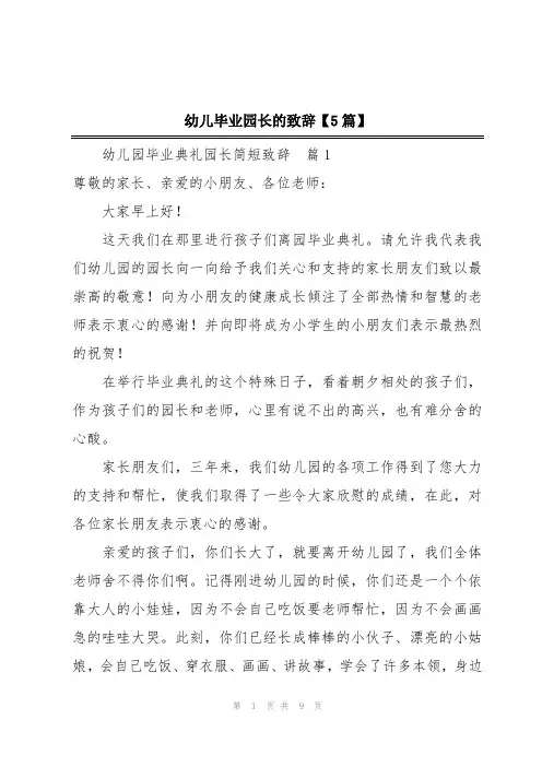 幼儿毕业园长的致辞【5篇】