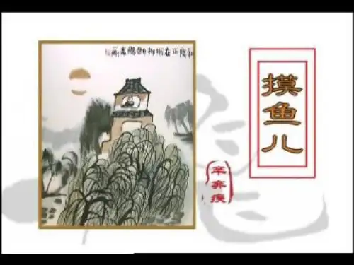 摸鱼儿课件