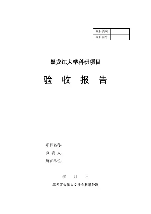 黑龙江大学科研项目验收报告