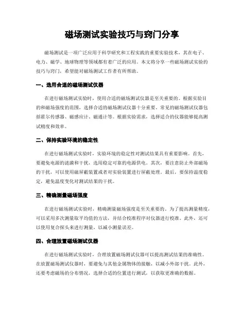 磁场测试实验技巧与窍门分享