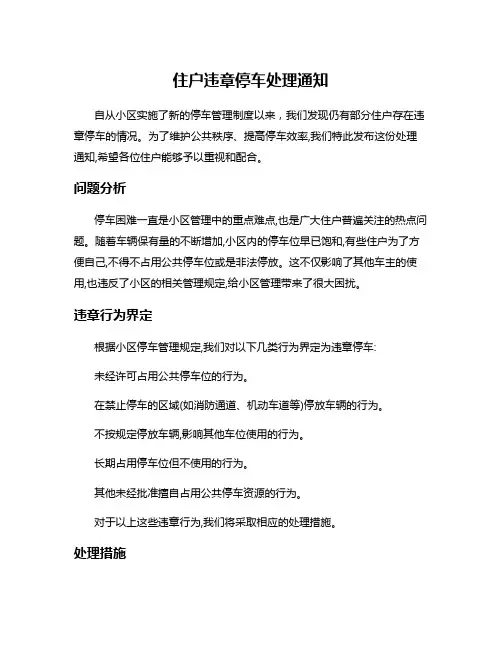 住户违章停车处理通知