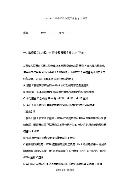 2023-2024学年高中生物沪教版高中第二册第6章 遗传信息的传递和表达单元测试(含答案解析)