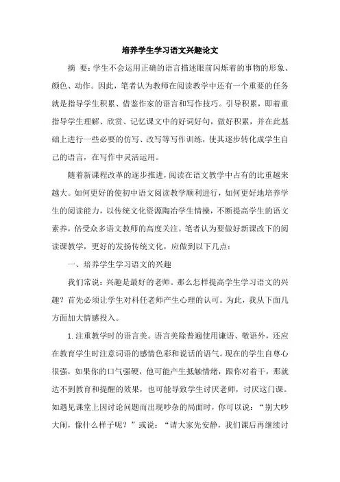 培养学生学习语文兴趣论文