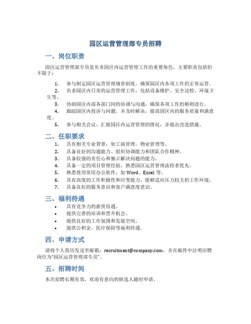园区运营管理部专员招聘