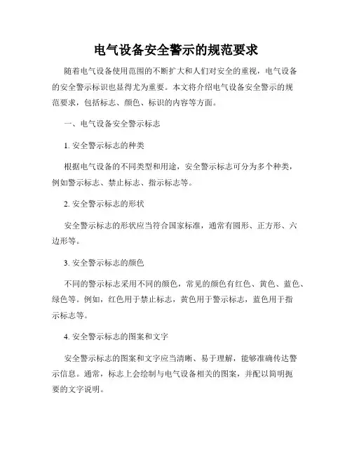 电气设备安全警示的规范要求