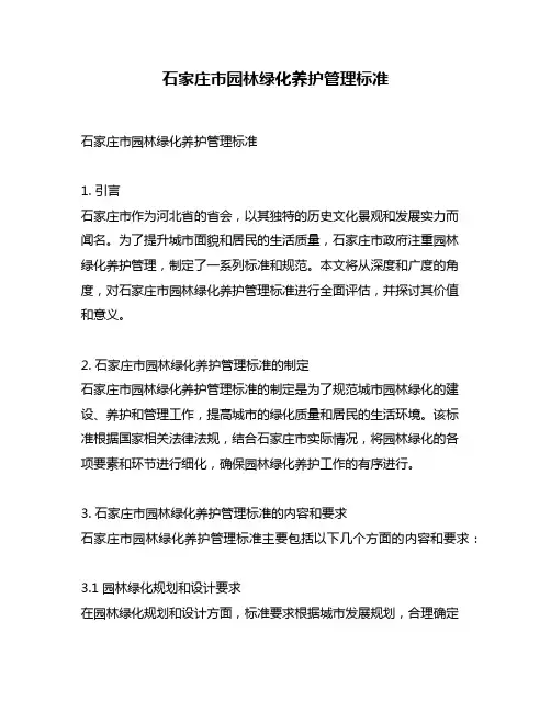 石家庄市园林绿化养护管理标准