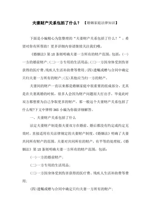 夫妻财产关系包括了什么？【婚姻家庭法律知识】