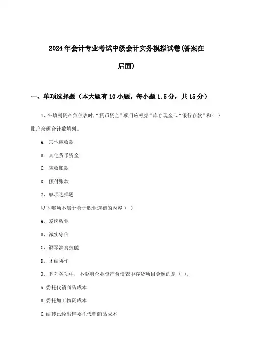 会计专业考试中级会计实务试卷与参考答案(2024年)