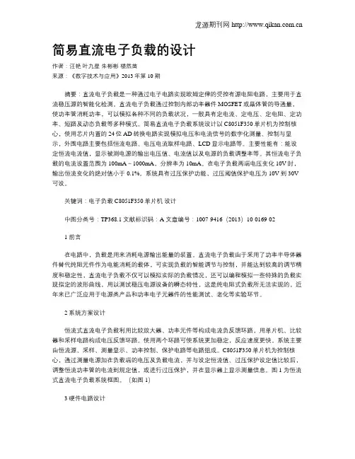 简易直流电子负载的设计