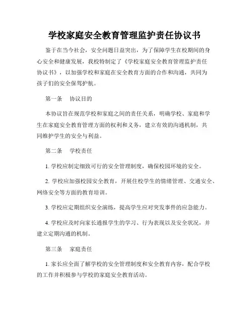学校家庭安全教育管理监护责任协议书