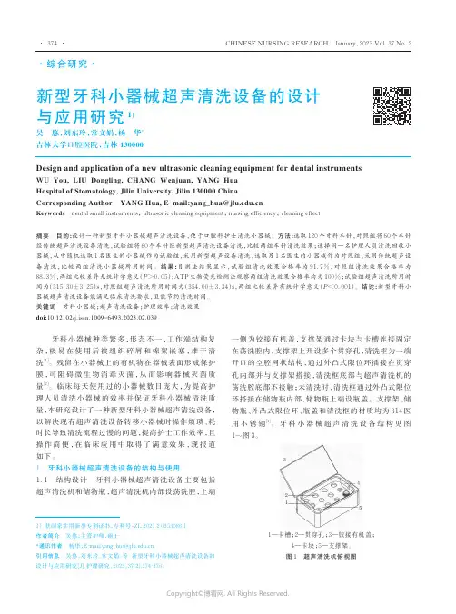 新型牙科小器械超声清洗设备的设计
