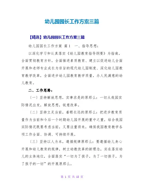 幼儿园园长工作计划三篇