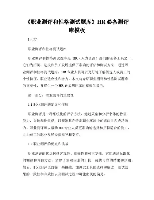 《职业测评和性格测试题库》HR必备测评库模板