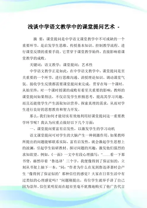 浅谈中学语文教学中的课堂提问艺术.doc