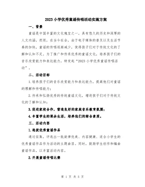 2023小学优秀童谣传唱活动实施方案