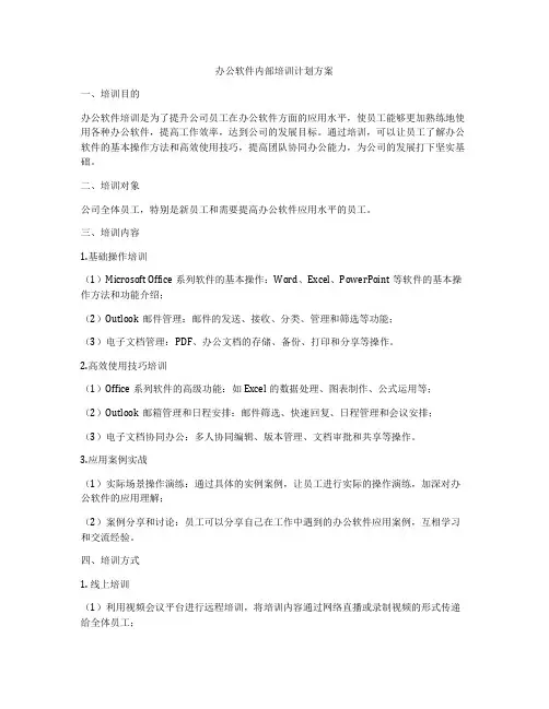 办公软件内部培训计划方案