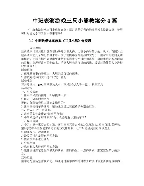 中班表演游戏三只小熊教案分4篇