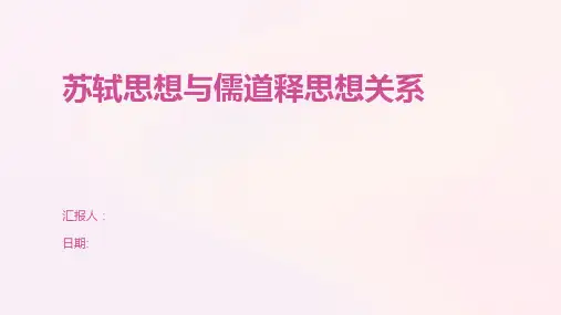 苏轼思想与儒道释思想关系