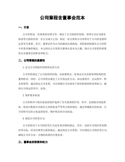 公司章程含董事会范本