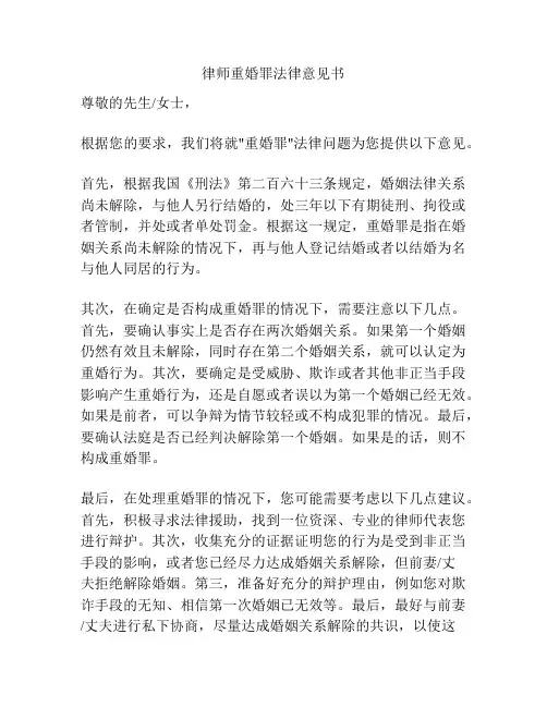律师重婚罪法律意见书