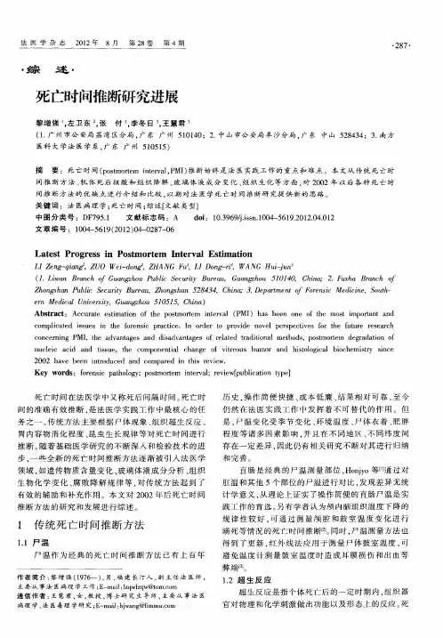 死亡时间推断研究进展