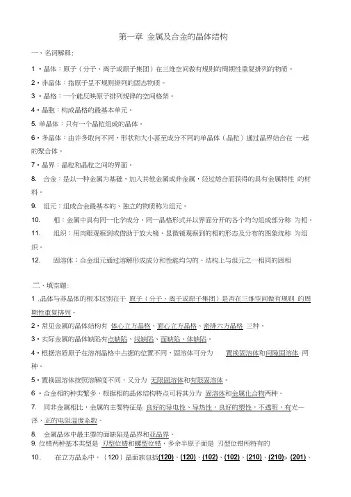 金属学及热处理习题参考答案(1-9章)