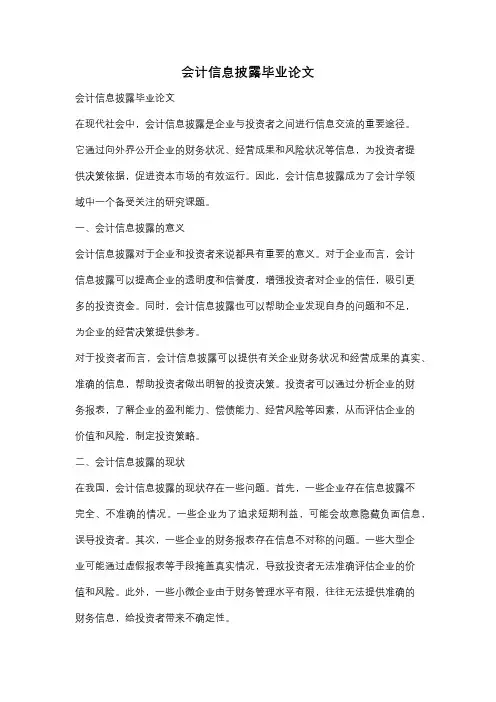 会计信息披露毕业论文