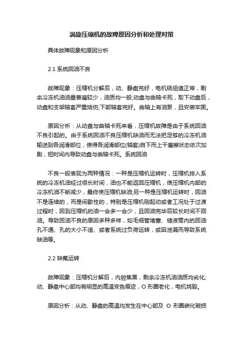 涡旋压缩机的故障原因分析和处理对策