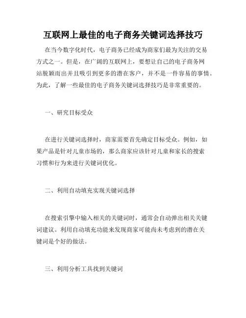 互联网上最佳的电子商务关键词选择技巧