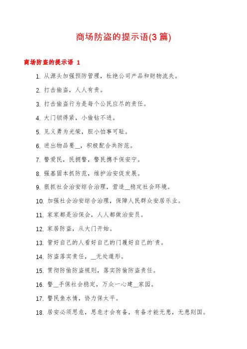 商场防盗的提示语(3篇)