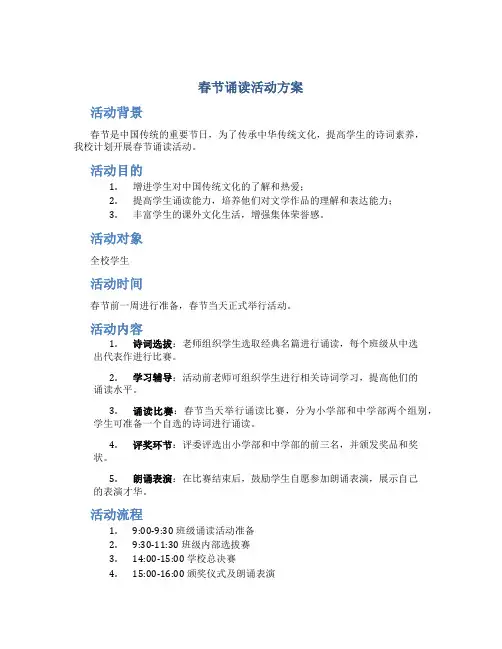春节诵读活动方案