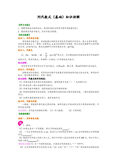 华东师大初中七年级上册数学列代数式(基础)知识讲解(1)