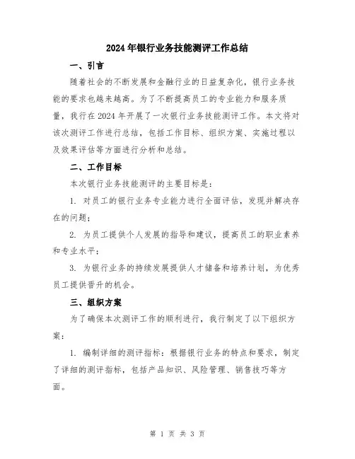 2024年银行业务技能测评工作总结