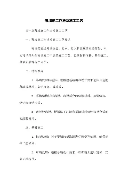 幕墙施工作法及施工工艺