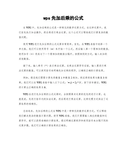 wps先加后乘的公式