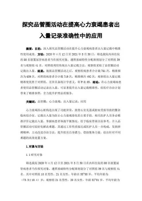 探究品管圈活动在提高心力衰竭患者出入量记录准确性中的应用