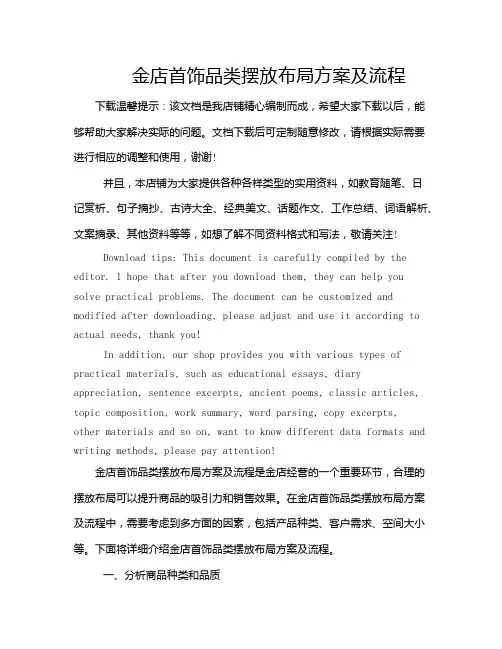 金店首饰品类摆放布局方案及流程