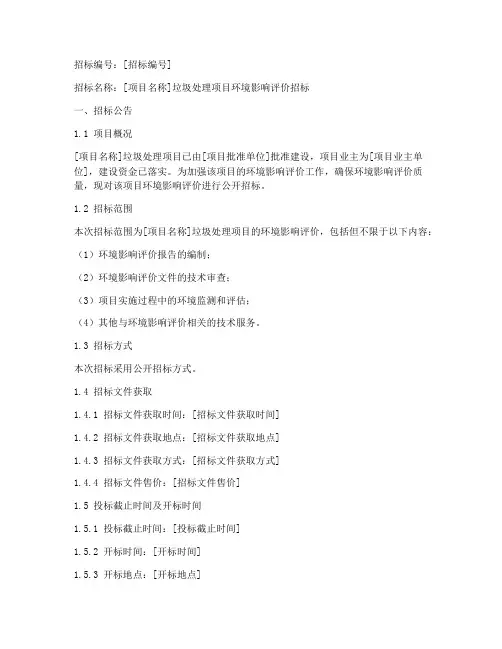 垃圾处理环评招标文件