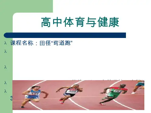 体育与健康《“田径”弯道跑》说课试讲课件设计